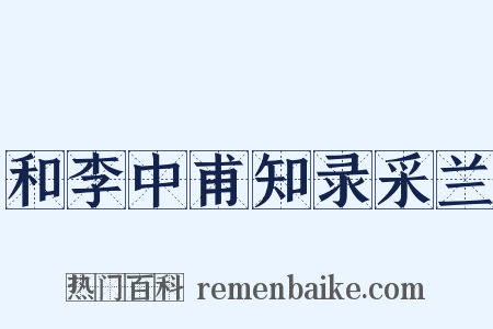 和李中甫知录采兰是什么意思的图片